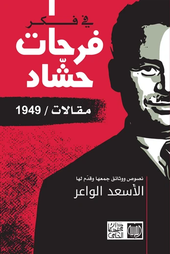 Cover of في فكر فرحات حشاد - مقالات / 1949